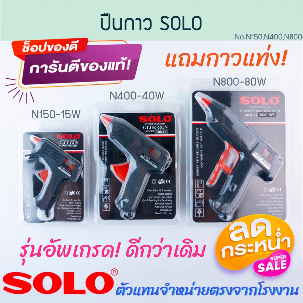 ปืนยิงกาว SOLO แท้! โซโล 15W/40W/80W แถมกาวแท่ง!ปืนกาว ยิงกาว DIY งานประดิษฐ์ ปืน ปินยิงกาว Aluware AW225