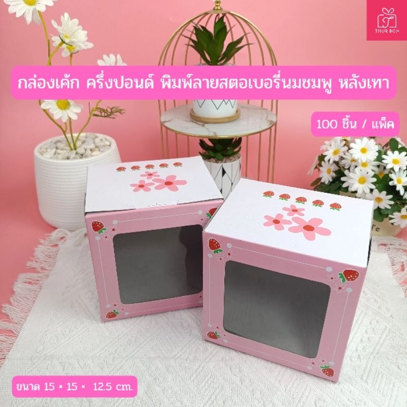 กล่องเค้ก ครึ่งปอนด์ พิมพ์ลายสตอเบอรี่นมชมพู หลังเทา สูง12.5 cm. (100ชิ้น/แพ็ค)