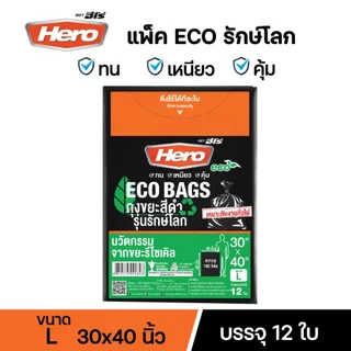 ถุงขยะแพ็คสีดำฮีโร่ Hero รักษ์โลก ECO BAGS หนา เหนียว ทนต่อการฉีกขาด มีหลายขนาดให้เลือก