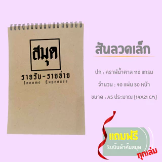 สมุดรายรับรายจ่าย (สมุดสันแม็ก-สันห่วง-ปกหนา)​ ขนาด A5 [จัดส่งสินค้าทุกวัน]