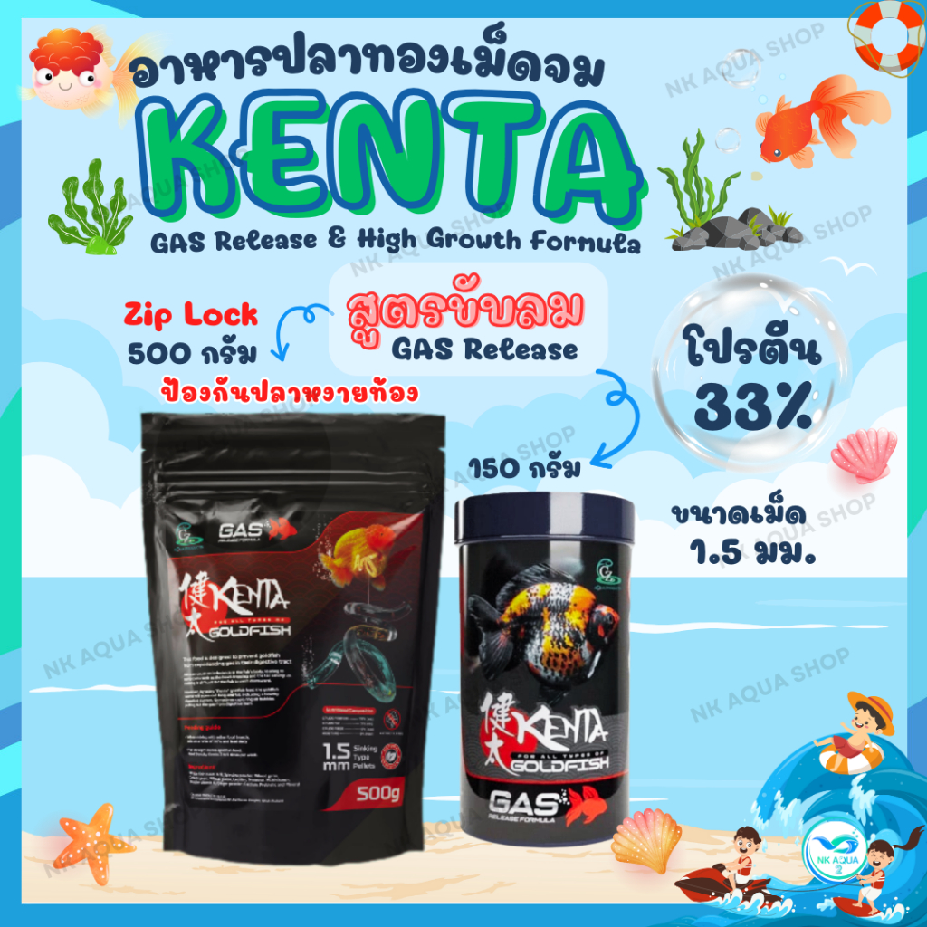 Zip-Lock 500g.🐠 อาหารปลาทอง Kenta สูตรขับลม ลดปัญหาท้องอืดเสียการทรงตัว 🐙