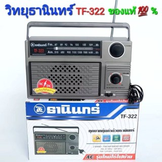 Tanin วิทยุธานินทร์ FM / AM รุ่น TF-322 ของแท้ 100% ใส่ถ่านข…