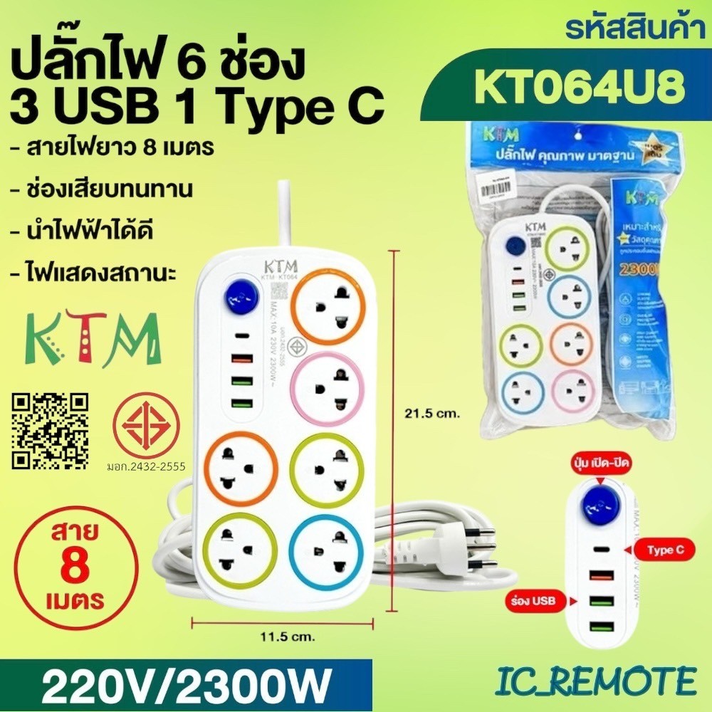 ปลั๊กพ่วงเต้าเสียบปลั๊กไฟเอนกประสงค์ 6ช่อง 3USB1TC
