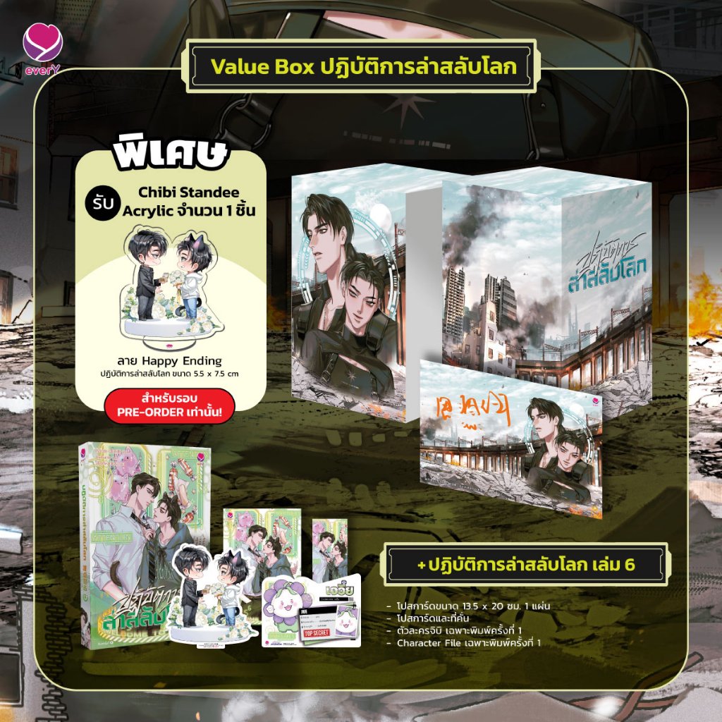 everY หนังสือ Value Box ปฏิบัติการล่าสลับโลก (เล่ม 6 + Box)