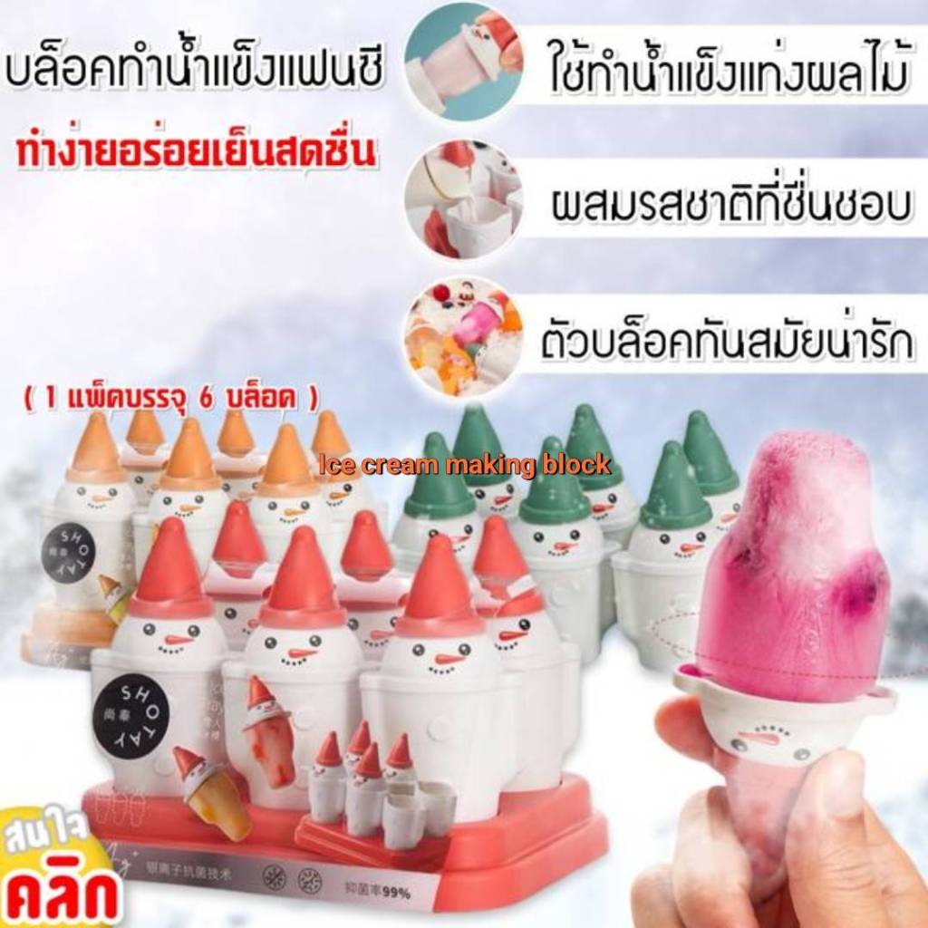 บล๊อคทำไอติม บล็อกทำน้ำแข็ง น้ำแข็ง ไอติม Ice cream making block