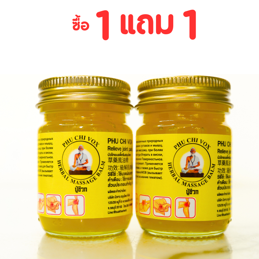 1แถม1 ยาหม่องปู่ชีวก น้ำมันนวดปู่ชีวก ขนาด 50 กรัม คลายปวดเมื่อย