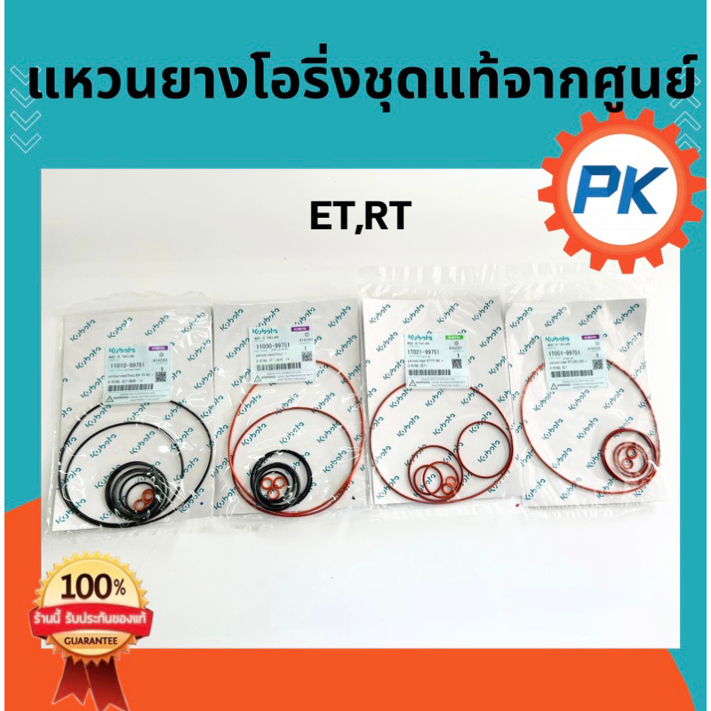 ชุดโอริ่ง ชุดแหวนยางET RT คูโบต้า แท้ 100% แหวนยางชุด โอริงชุด อะไหล่คูโบต้าแท้100%จากศูนย์
