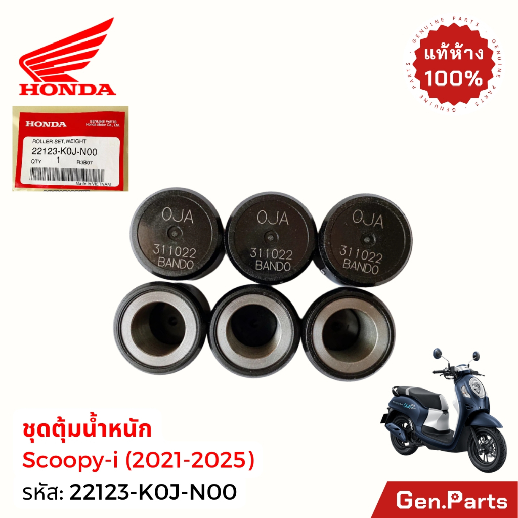 เม็ดตุ้มน้ำหนัก Scoopy-i 2021-2025 แท้ศูนย์ HONDA 22123-K0J-N00 ชุดเม็ด สกู๊ปปี้ไอ สกูปปี้