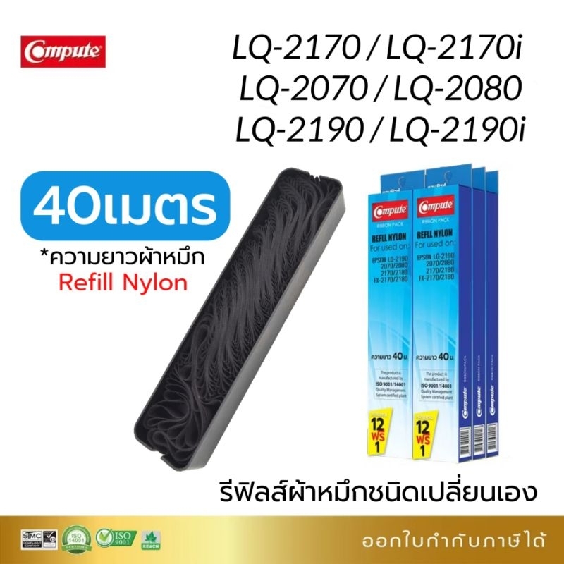 รีฟิลผ้าหมึก LQ2170 (เฉพาะไนล่อน) สำหรับ EPSON LQ-2070, LQ-2170, LQ-2170i, LQ2190, LQ2080, FX2180