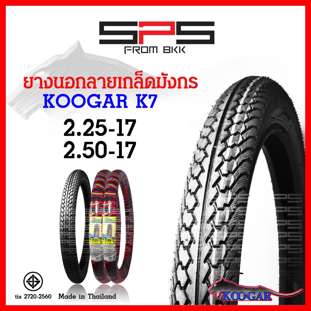 ยางนอก Koogar ลายเกล็ดมังกร K7 เบอร์ 2.25-17, 2.50-17 นุ่มหนึบ ยางนอกมอเตอร์ไซค์17 ยางเวฟ SPSmotor