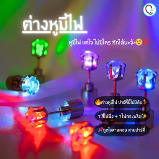 ต่างหู LED มีไฟหลายสี สำหรับสายปาร์ตี้