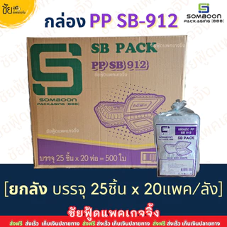 กล่องข้าว 1ช่อง PP SB 912 กล่องอาหารพลาสติก กล่องข้าวพลาสติก ฝาติด (25ใบ/แพค) เนื้อPP food grade เข้าไมโครเวฟได้