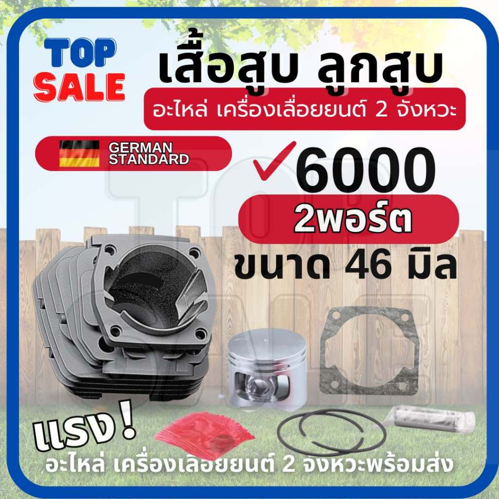 เสื้อสูบ 6000) ชุดเสื้อสูบพร้อมลูกสูบ ขนาด 46 มิล เครื่องเลื่อยยนต์ 2 พอร์ต (แหวนสลักครบชุดพร้อมใส่เ