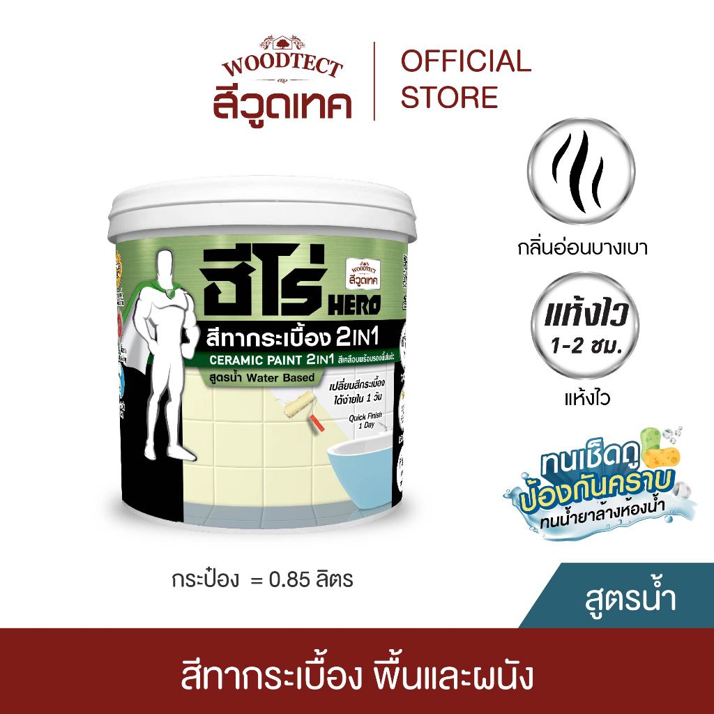 ฮีโร่ สีทากระเบื้อง เซรามิก 2IN1 สูตรน้ำ สำหรับพื้นและผนัง HERO Ceramic Paint 2IN1 WB