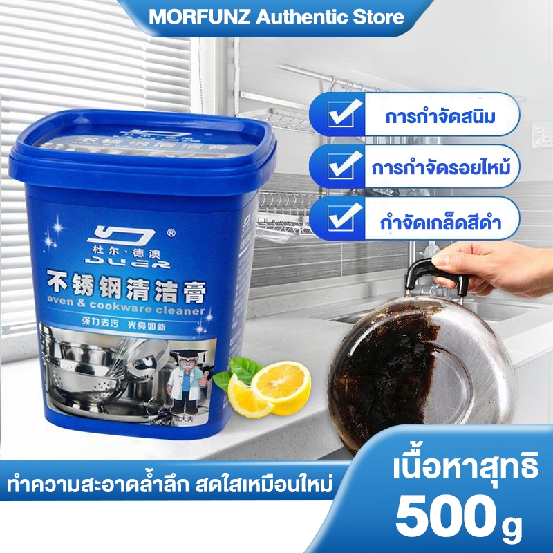 MORFUNZ ครีมขัดคราบ 500g หม้อดำ สนิม ขจัดคราบน้ำตะกรัน อนกประสงค์ ไม่มีสารออกฤทธิ์เป็นกรดจึงไม่ทำร้ายผิวหนัง
