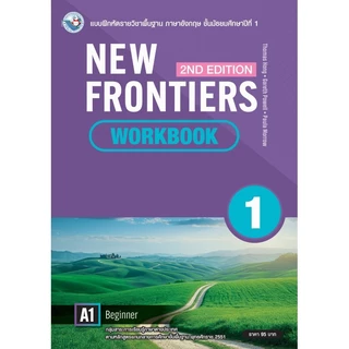หนังสือเรียนและแบบฝึกหัดรายวิชาพื้นฐาน ภาษาอังกฤษ New Frontiers 2nd Edition ม.1-3 พว.