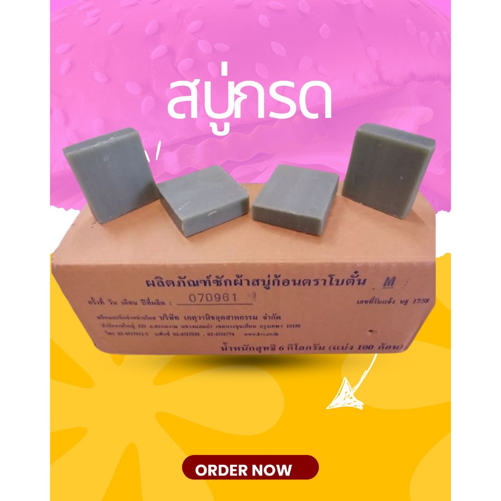 สบู่กรด โบตั๋น ขายยกลัง ใช้เป็นเหยื่อตกปลาได้ด้วย