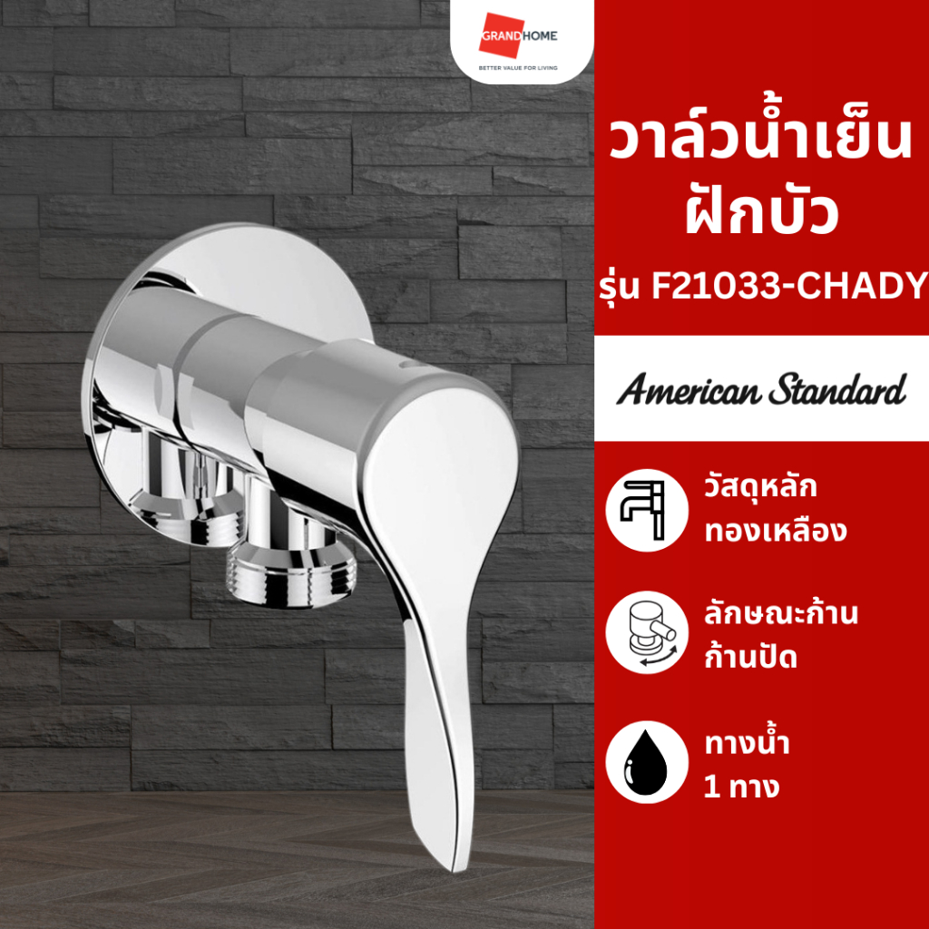 วาล์วน้ำเย็นฝักบัว วาล์วฝักบัว วาล์วน้ำ ก้านปัดขวา 90 องศา AMERICAN STANDARD รุ่น AS BASIC F21033-CH