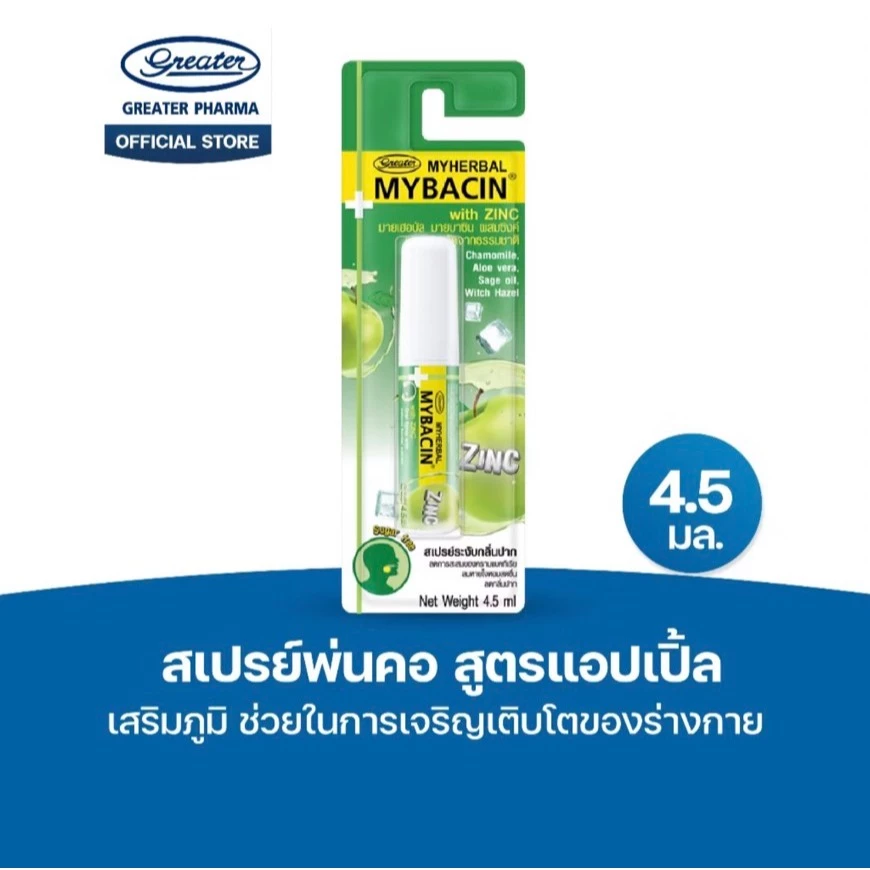 Promotion 1แถม1 สเปรย์พ่นคอ มายเฮอบัลมายบาซิน สูตรแอปเปิ้ล 4.5 มล. Myherbal MyBacin 4.5m