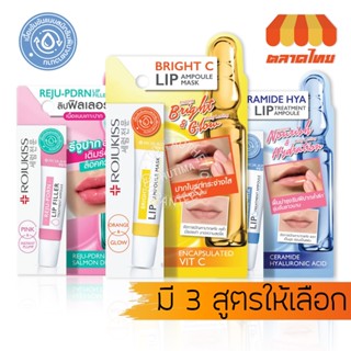 โรจูคิส ลิป บำรุงริมฝีปากคล้ำ ลอก แตกเป็นขุ่ย Rojukiss Lip A…