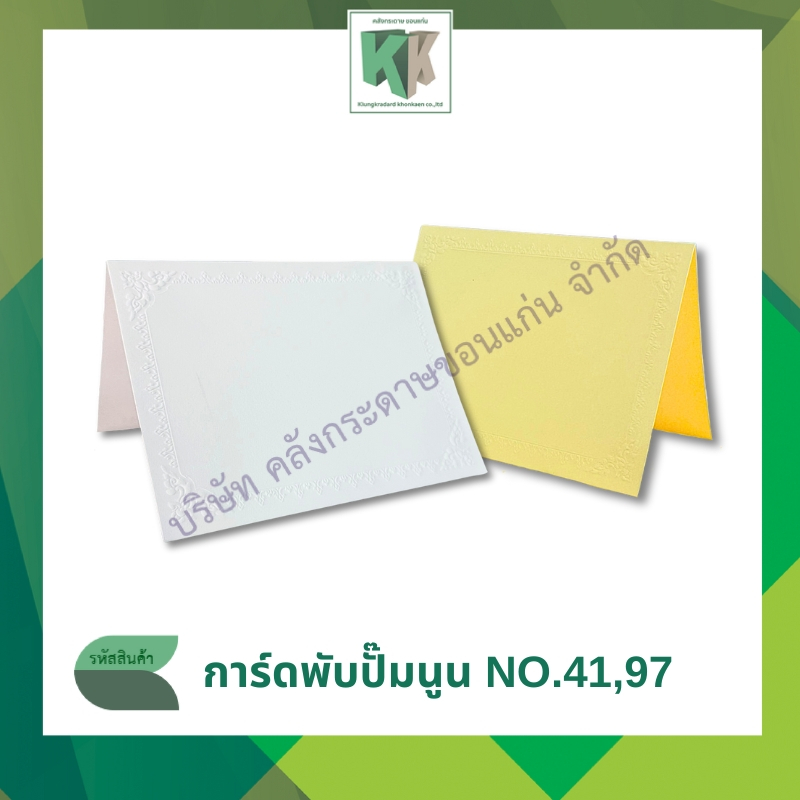 การ์ดงานศพ ฌาปนกิจศพ การ์ดพับ 100 แผ่น + พร้อมซอง | คลังกระดาษ