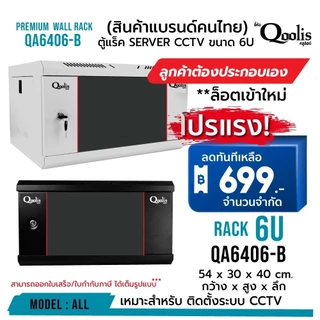 ลูกค้าต้องประกอบเอง rack SERVER ตู้แร็ค รุ่น QA6406-B ขนาด 6U Qoolis แท้ 100% มีให้เลือกขาวและดำ เหมาะติดตั้งระบบ CCTV