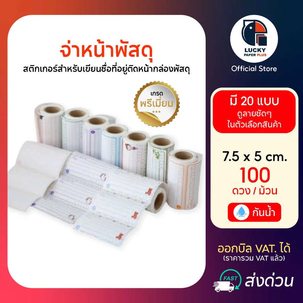 สติกเกอร์ ชื่อ ที่อยู่ สำหรับ จ่าหน้า พัสดุ 100 ดวง