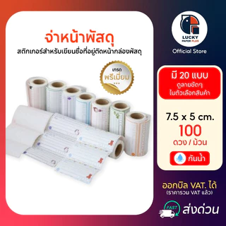 สติกเกอร์ ชื่อ ที่อยู่ สำหรับ จ่าหน้า พัสดุ 100 ดวง