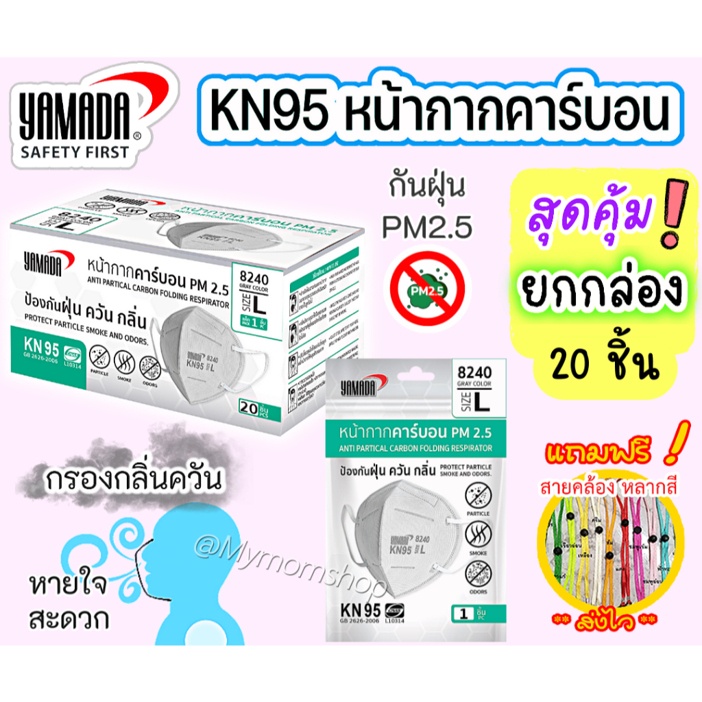 (แถมฟรี สายคล้องแมส) 😍ยกกล่อง 20 ชิ้น YAMADA ไม่มีวาล์ว ไซต์ L  รุ่น8240 กรองกลิ่น-ควัน ฝุ่นPM2.5 กั