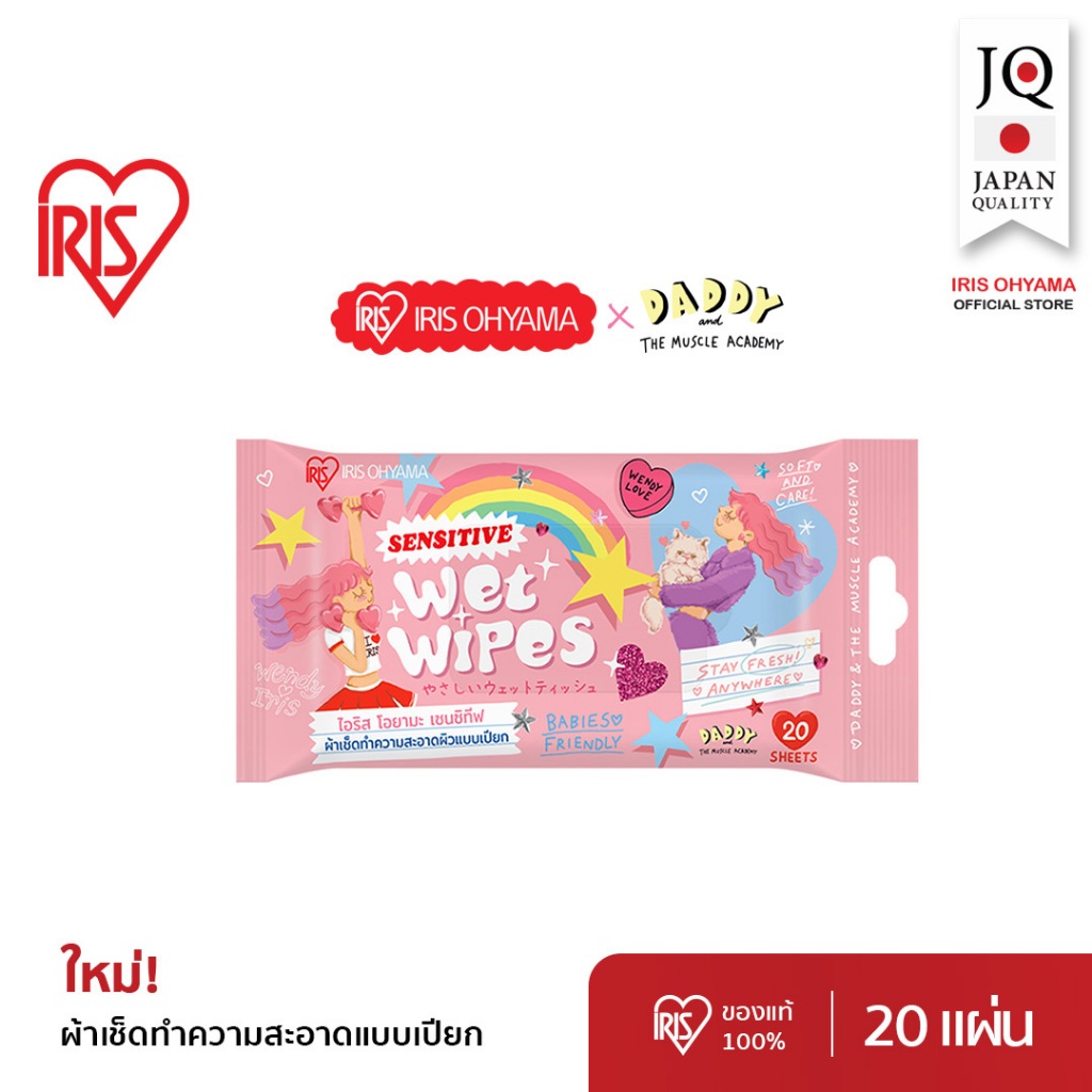 Membership! IRIS OHYAMA wet wipes x Daddy & the muscle academy ไอริส โอยามะ ทิชชู่เปียก x แด๊ดดี้ แบ