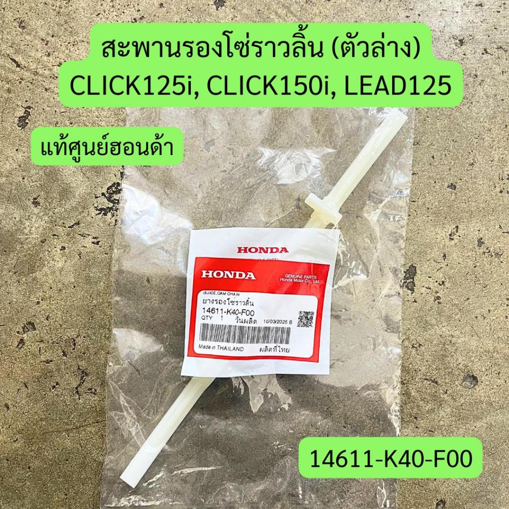 สะพานรองโซ่ราวลิ้น (ตัวล่าง) CLICK125i, CLICK150i, LEAD125 แท้ศูนย์ รหัส 14611-K40-F00 ยางกดโซ่