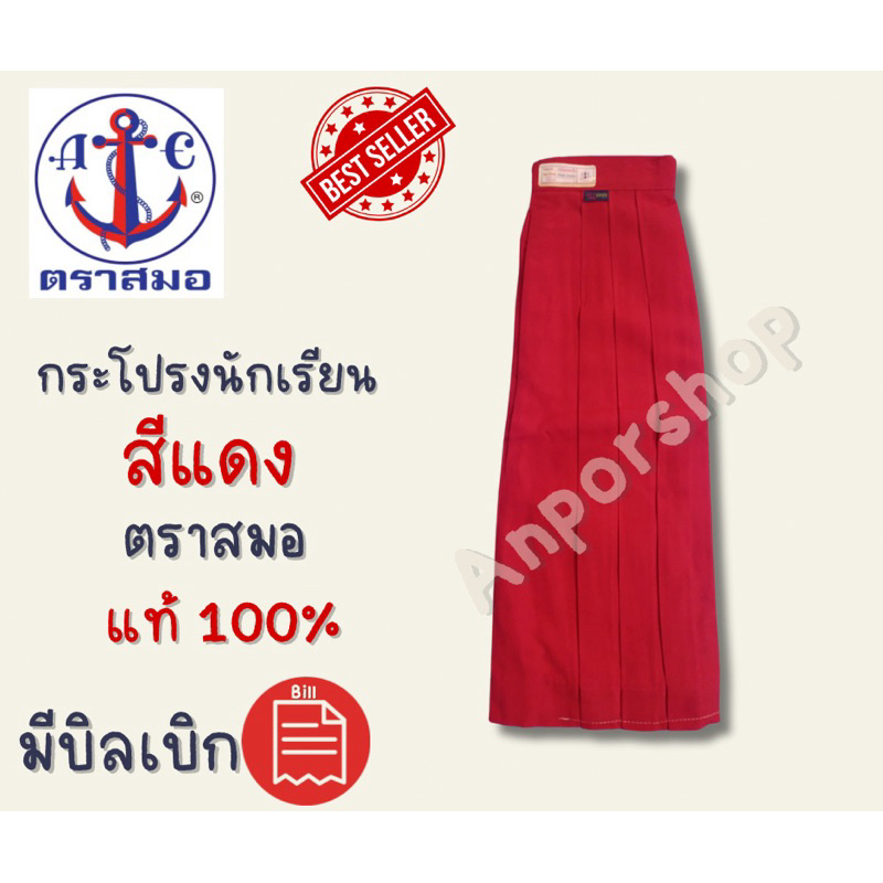 กระโปรงนักเรียน6จีบ(มีจีบหน้าไม่ใช่จีบรอบ) สีแดงตราสมอแท้100%กระโปรงนักเรียนตราสมอ มีบิลเบิกได้ทุกออเดอร์