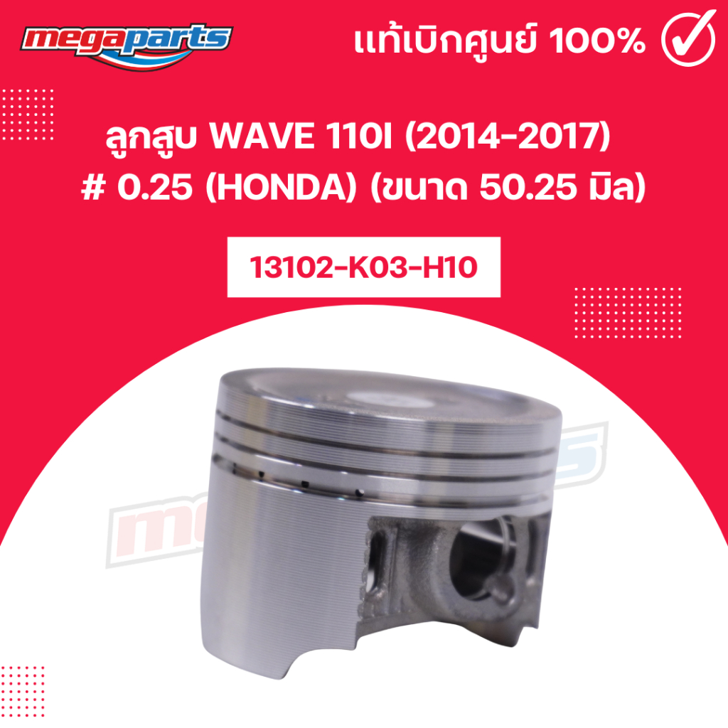 ลูกสูบ เวฟ WAVE 110i (2014-2017) # 0.25 (HONDA) (ขนาด 50.25 มิล) 13102-K03-H10 แท้เบิกศูนย์ฮอนด้า (M