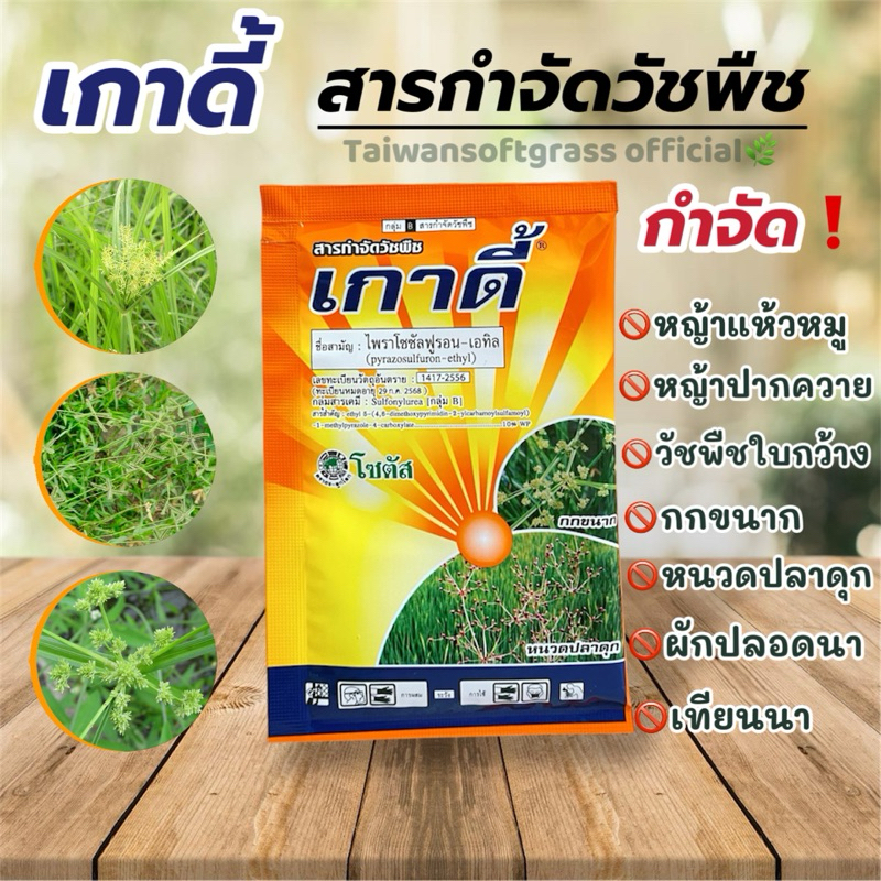 เกาดี้(แบบซอง)สารกำจัดวัชพืชประเภทใบกว้างต่างๆ แห้วหมู กก (ขนาด 5กรัม)