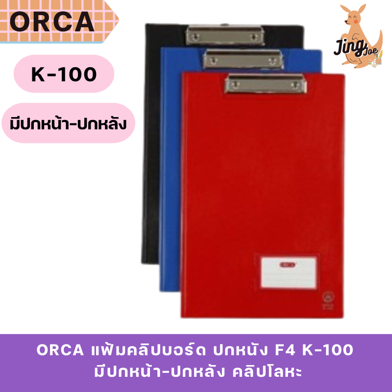 ORCA แฟ้มคลิปบอร์ด ปกหนัง F4 K-100 มีปกหน้า-ปกหลัง คลิปโลหะ