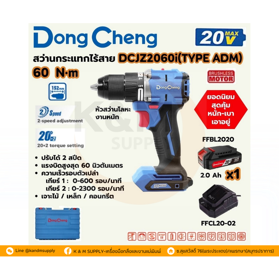 สว่านกระแทกไร้สาย 20 โวลต์ รุ่น DCJZ2060i (TYPE ADM) DONG CHENG-ดองเชง