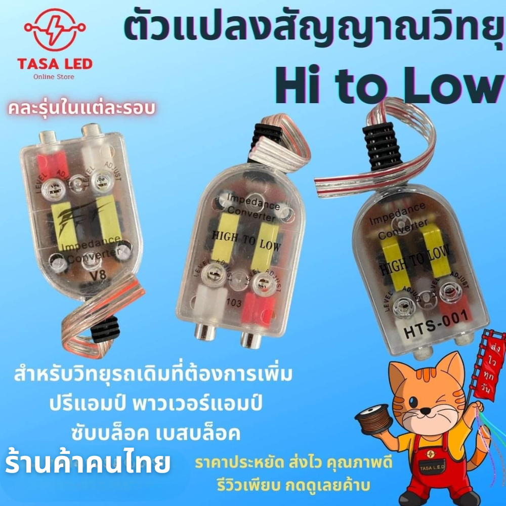 ตัวแปลงสัญญาณวิทยุ HI TO LOW ส่งจากไทย  ไม่ต้องใช้ไฟเลี้ยง ถูกและดี 10 แถม 1