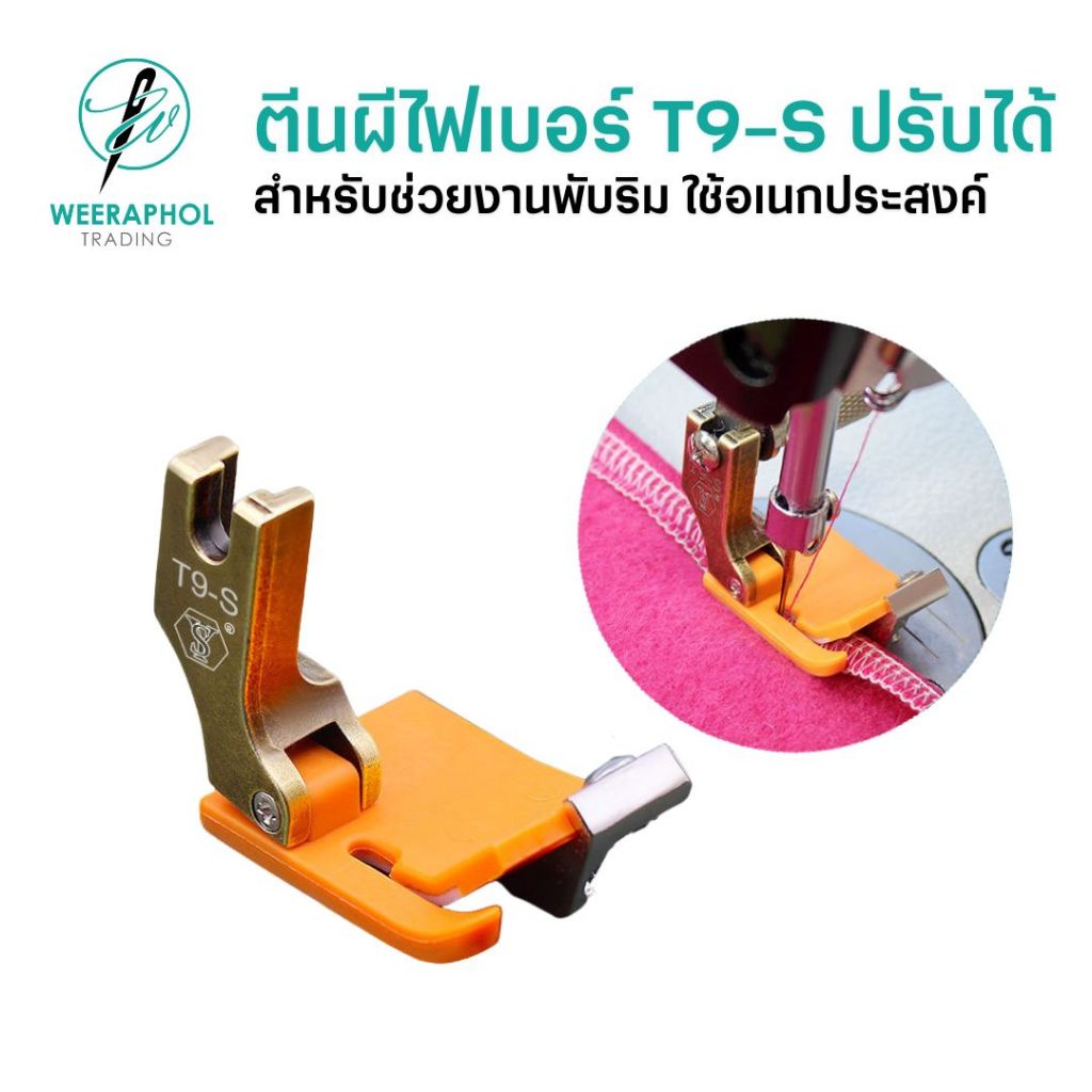 ตีนผีไฟเบอร์ T9-S สามารถปรับด้าย ตีนผีช่วยพับริม พับชาย ใช้อเนกประสงค์