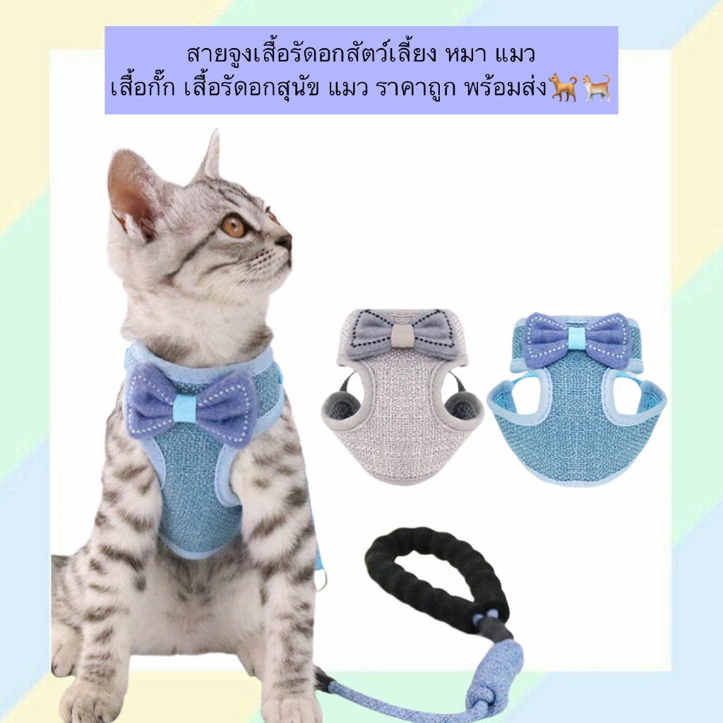 AL-402 สายจูงเสื้อรัดอกสัตว์เลี้ยง หมา แมว  เสื้อกั๊ก เสื้อรัดอกสุนัข แมว ราคาถูก พร้อมส่ง🐕🐈