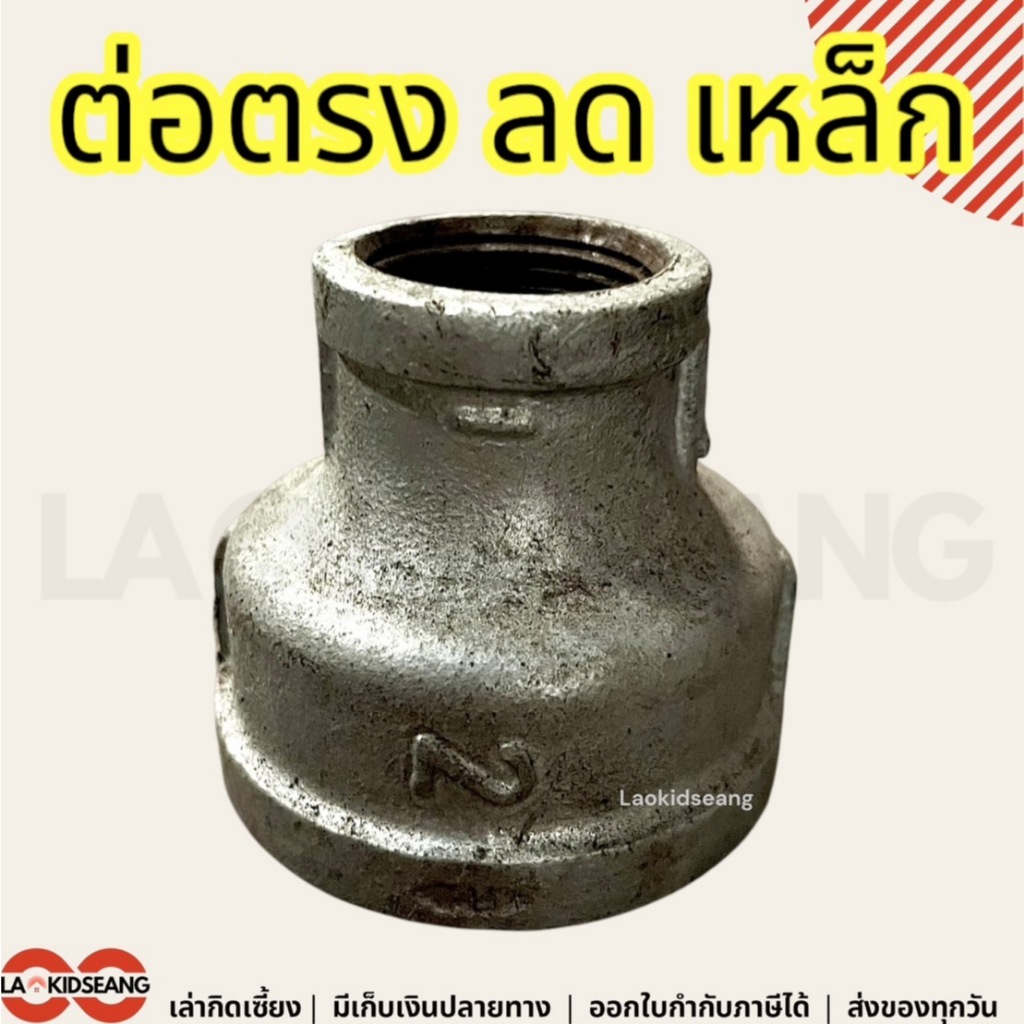 ข้อลดกลม ลดกลมเหล็ก ตรงลดเหล็ก 3/4 1-1/4 1-1/2 2 2-1/2 นิ้ว