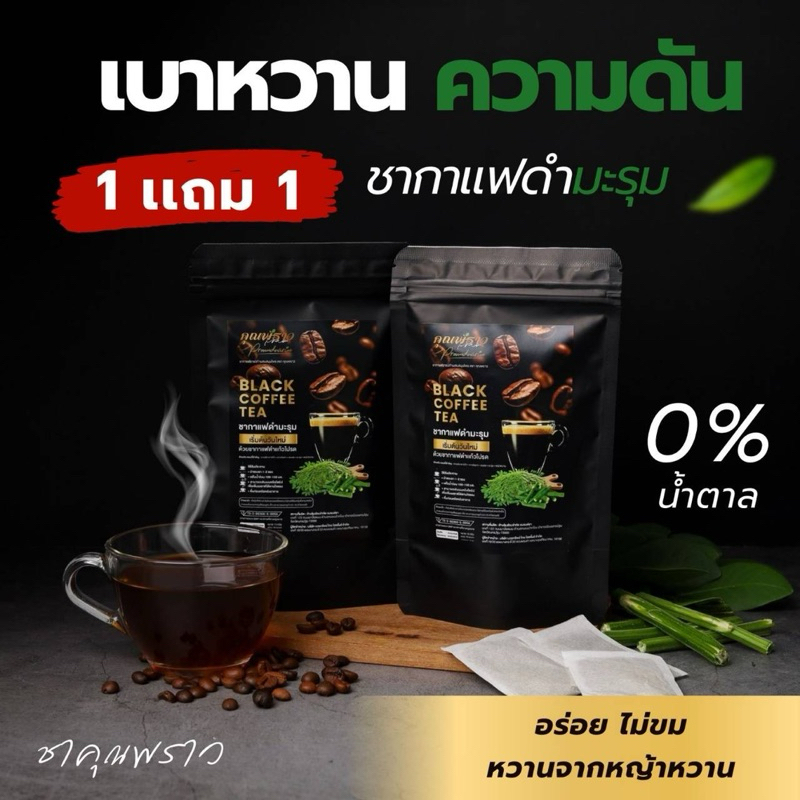 💢1 เเถม 1💢☕️ชากาเเฟดำมะรุม ตราคุณพราว (ร้านเจ้าของเเบรนด์)🚩