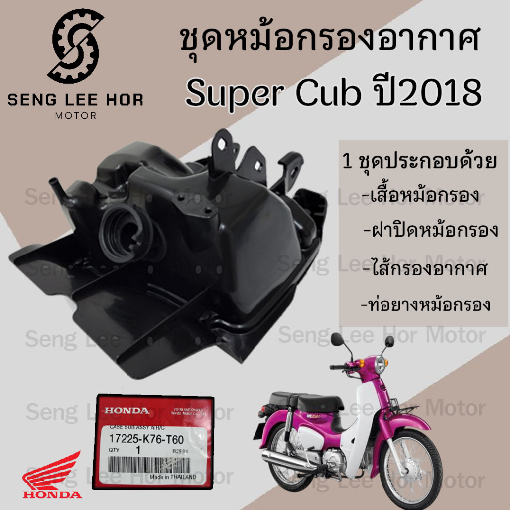 222.หม้อกรองอากาศ Super CUB 110i ปี 2018-2020 เบาะแยก 2 ตอน 17225-K76-T60 ชุดหม้อกรอง Honda Super CU