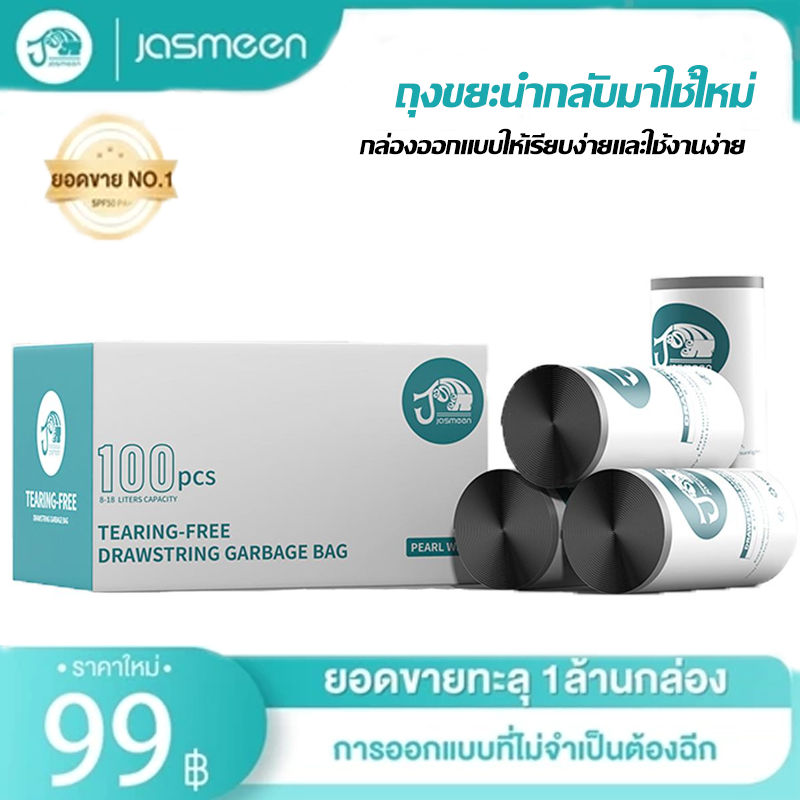 JASMEEN ถุงขยะหูหิ้ว ปากถุงรูดเก็บได้ ถุงขยะแบบหิ้วได้ แข็งแรง รุ่นใหม่ รุ่นอัพเกรดหนายิ่งขึ้น รับน้