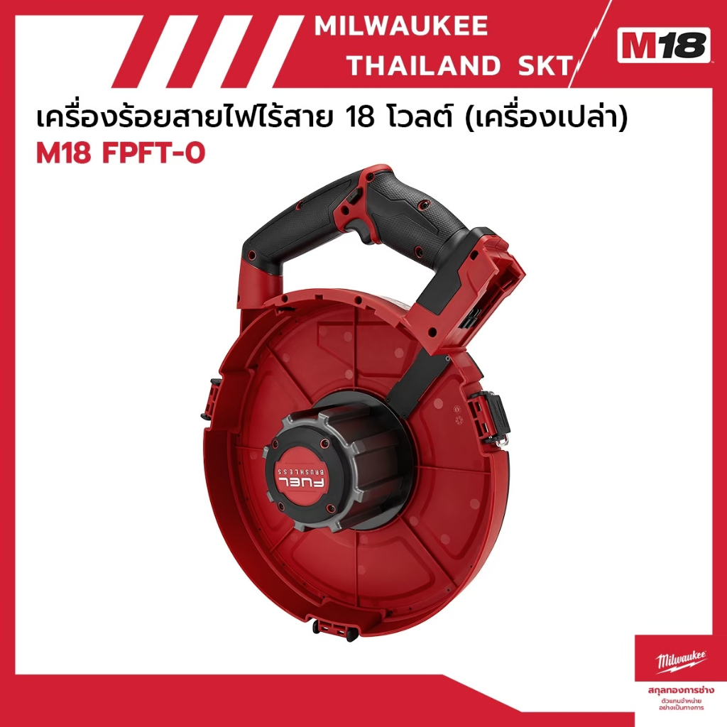 M18 FPFT-0 เครื่องร้อยสายไฟไร้สาย 18 โวลต์ (เครื่องเปล่า) Milwaukee