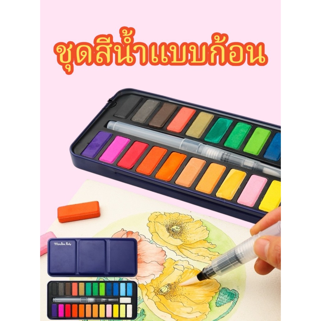 ใหม่ ชุดสีน้ำ สีน้ำตลับ สีน้ำแบบก้อน 12สี 24สี พร้อมพู่กัน ใช้งานง่ายพกพาสะดวก คุณภาพดี ในไทยพร้อมส่ง