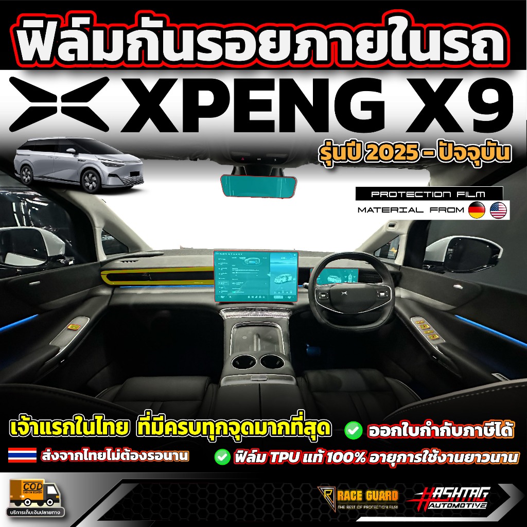 ฟิล์มกันรอยภายในรถ XPENG X9 รุ่นปี 2025 - ปัจจุบัน [ เอ็กซ์เผิง เอ็กซ์9 ]