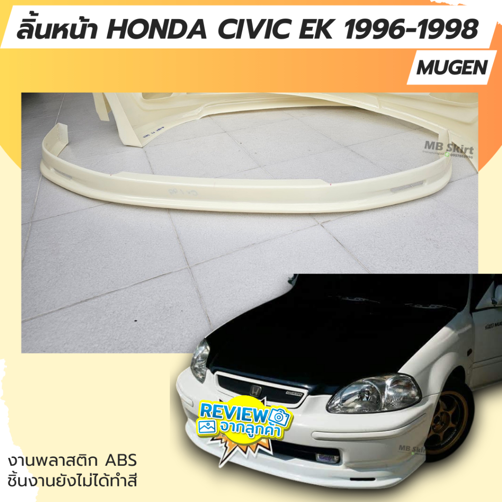 ลิ้นหน้า HONDA CIVIC EK 1996-1998 ทรง MUGEN งานพลาสติก ABS ชิ้นงานยังไม่ได้ทำสี
