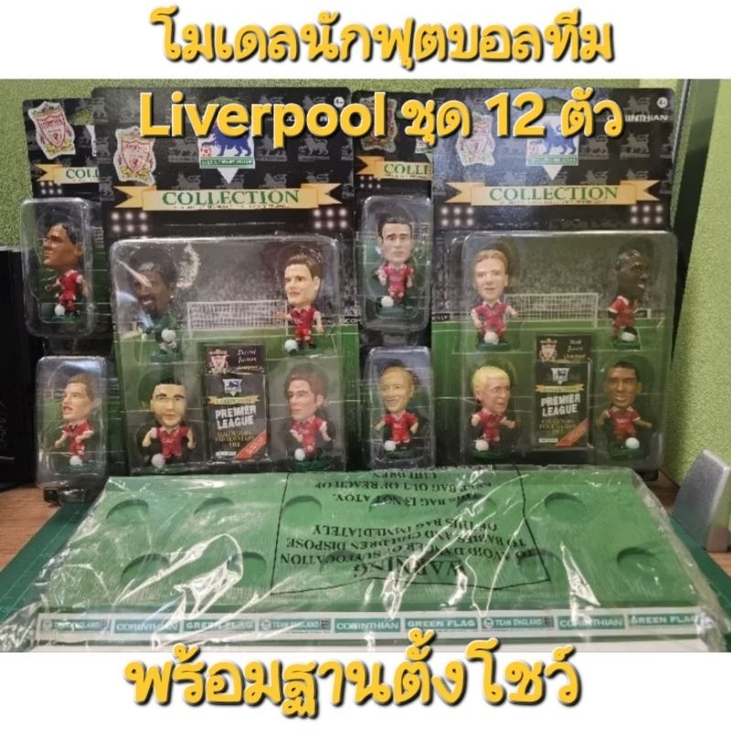 Corinthian:โครินเทียน-โมเดลนักฟุตบอลทีมลิเวอร์พูล (ชุด 12 ตัวพร้อมฐานตั้งโชว์)