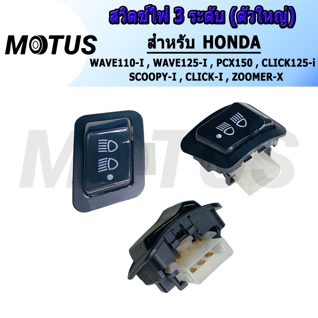 MOTUS สวิทไฟ 3 ระดับ สูง-ต่ำ เปิด-ปิดไฟหน้า สำหรับ WAVE110-I ,WAVE125-I ,PCX150 ,CLICK125-I ,SCOOPY-I งานอย่างดี ทนทาน