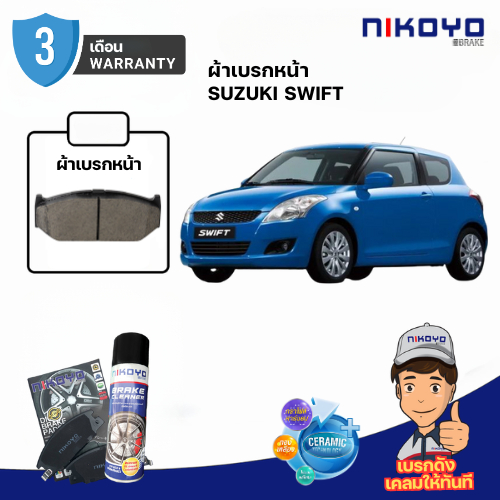 ผ้าเบรคหน้า SUZUKI SWIFT 2012-2017 ผ้าเบรคเซรามิค NIKOYO BRAKE N7101